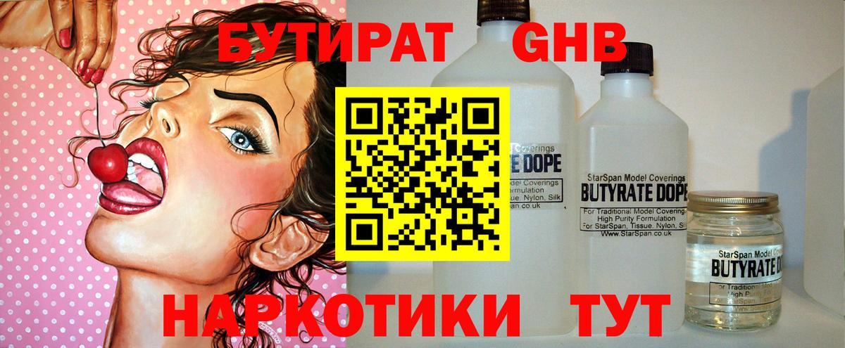 Бутират Butirat  БУТИРАТ  Миллерово  Вход с VPN 