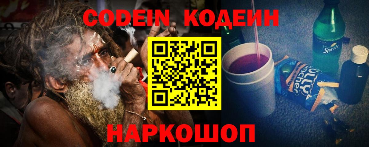 Codein напиток Lean (лин) Миллерово