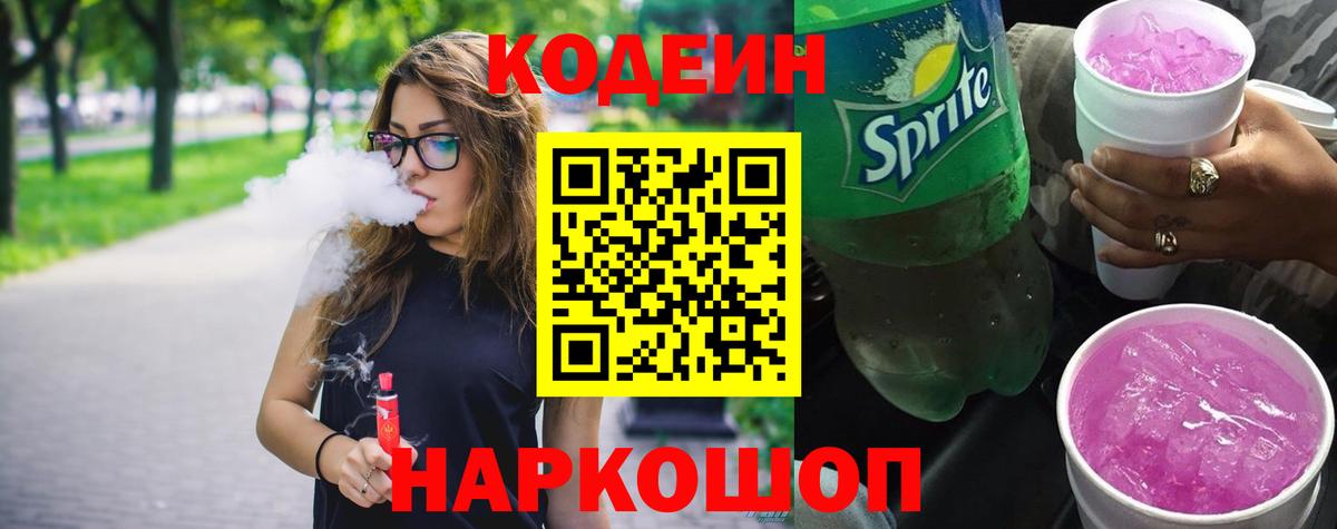Кодеиновый сироп Lean напиток Lean (лин)  Вход с VPN  Миллерово  Codein Purple Drank 